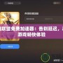 英雄聯(lián)盟免費加速器：告別延遲，盡享游戲暢快體驗