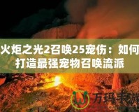 火炬之光2召喚25寵傷：如何打造最強寵物召喚流派