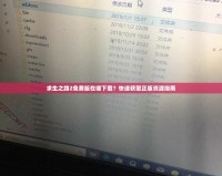 求生之路2免費版在哪下載？快速獲取正版資源指南