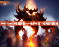DOTAimba地圖封面——極致體驗，走向游戲巔峰