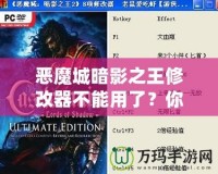 惡魔城暗影之王修改器不能用了？你可能錯過了這些解決辦法！