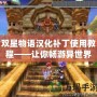 雙星物語漢化補丁使用教程——讓你暢游異世界