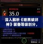 深入解析《暗黑破壞神》裝備等級劃分，帶你領(lǐng)略裝備的無盡魅力！