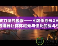 釋放力量的極限——《虐殺原形2》力量倍增器讓你體驗無與倫比的戰斗快感！