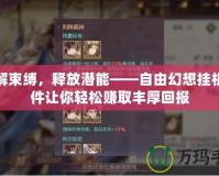 破解束縛，釋放潛能——自由幻想掛機軟件讓你輕松賺取豐厚回報
