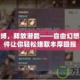 破解束縛，釋放潛能——自由幻想掛機軟件讓你輕松賺取豐厚回報