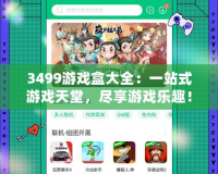 3499游戲盒大全：一站式游戲天堂，盡享游戲樂趣！