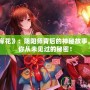 《彼岸花》：陰陽師背后的神秘故事，揭開你從未見過的秘密！