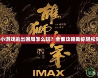 夢幻西游小游戲逃出困局怎么玩？全面攻略助你輕松突破難關！