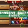 探秘軒轅傳奇論壇貼吧：最全游戲資訊與玩家交流社區