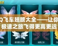 QQ飛車翅膀大全——讓你的極速之旅飛得更高更遠