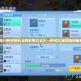 《天龍八部手游禮包碼使用方法》—開啟江湖冒險的福利之門