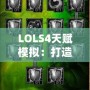 LOLS4天賦模擬：打造你的終極戰斗力