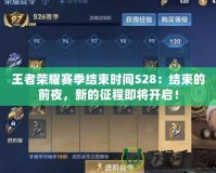 王者榮耀賽季結束時間S28：結束的前夜，新的征程即將開啟！