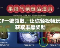 西西CF一鍵領(lǐng)取，讓你輕松暢玩游戲，獲取豐厚獎(jiǎng)勵(lì)