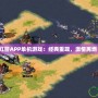 紅警APP單機游戲：經(jīng)典重現(xiàn)，激情再燃！
