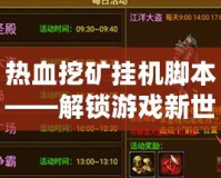 熱血挖礦掛機腳本——解鎖游戲新世界，輕松賺錢的終極利器
