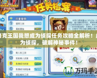 洛克王國我想成為偵探任務(wù)攻略全解析！成為偵探，破解神秘事件！