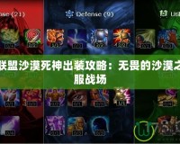 英雄聯盟沙漠死神出裝攻略：無畏的沙漠之王征服戰場