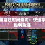英雄聯(lián)盟首勝時(shí)間查詢：快速掌握你的勝利軌跡