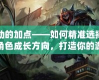 劫的加點——如何精準選擇角色成長方向，打造你的游戲制勝法寶