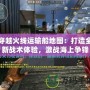 穿越火線運輸船地圖：打造全新戰術體驗，激戰海上爭鋒