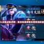 LOL試練之地點券：助你快速獲取豐厚獎勵的捷徑