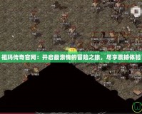 祖瑪傳奇官網：開啟最激情的冒險之旅，盡享震撼體驗