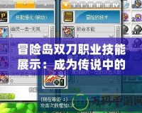 冒險島雙刀職業(yè)技能展示：成為傳說中的雙刀勇士