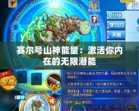 賽爾號山神能量：激活你內在的無限潛能