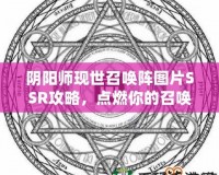 陰陽師現世召喚陣圖片SSR攻略，點燃你的召喚熱情！