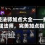 奇跡法師加點大全——打造最強法師，完美加點指南！