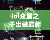 lol眾星之子出裝最新圖片大全—玩轉星辰，掌控戰場！