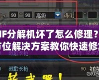 DNF分解機(jī)壞了怎么修理？全方位解決方案教你快速修復(fù)！