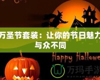 萬圣節套裝：讓你的節日魅力與眾不同