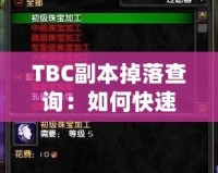 TBC副本掉落查詢：如何快速獲取頂級裝備？