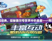 重溫經典，探秘賽爾號世界中的勇者——庫迪卡