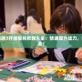 造夢(mèng)西游3開掛視頻教程大全：快速提升戰(zhàn)力，輕松闖關(guān)！