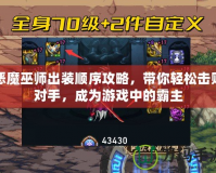 惡魔巫師出裝順序攻略，帶你輕松擊敗對(duì)手，成為游戲中的霸主
