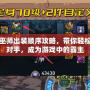 惡魔巫師出裝順序攻略，帶你輕松擊敗對手，成為游戲中的霸主