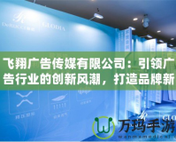 飛翔廣告傳媒有限公司：引領廣告行業的創新風潮，打造品牌新未來