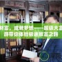 玩轉(zhuǎn)財(cái)富，成就夢(mèng)想——超級(jí)大富翁手游帶你體驗(yàn)極速致富之路