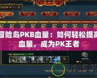 冒險島PKB血量：如何輕松提高血量，成為PK王者