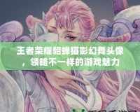 王者榮耀貂蟬貓影幻舞頭像，領略不一樣的游戲魅力