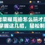 王者榮耀周瑜怎么玩才厲害？掌握這幾招，輕松制敵！