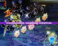 夢幻西游電視劇在線觀看免費：穿越時空的經典再現，帶你重溫夢想與冒險
