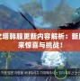 永恒之塔韓服更新內容解析：新版本帶來驚喜與挑戰！