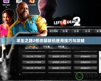 求生之路2修改器聯機使用技巧與攻略