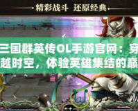 三國群英傳OL手游官網：穿越時空，體驗英雄集結的巔峰對決！