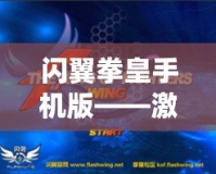 閃翼拳皇手機版——激情對戰，暢享巔峰格斗體驗